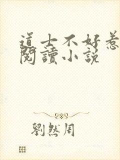 道士不好惹全文阅读小说封面