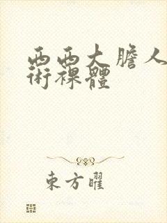西西大胆人体艺术裸体