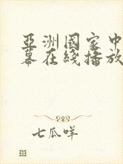 亚洲国家中文字幕在线播放封面