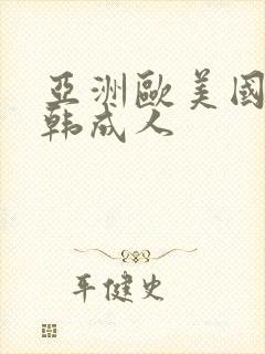 亚洲欧美国产日韩成人