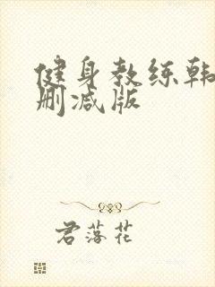 健身教练韩漫未删减版