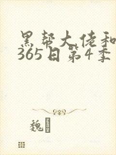 黑帮大佬和我的365日第4季免费播放