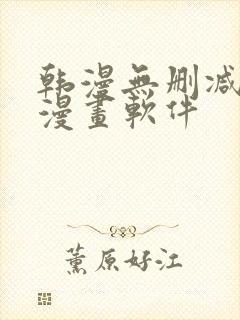 韩漫无删减免费漫画软件