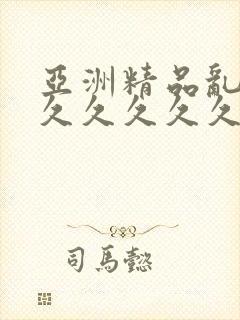 亚洲精品乱码8久久久久久日本