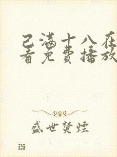己满十八在线观看免费播放电视剧大全