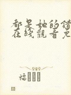 都是她的错全集在线观看免费