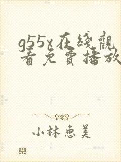 g55x在线观看免费播放电视剧大全