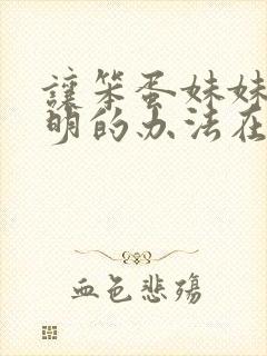 让笨蛋妹妹变聪明的办法在线