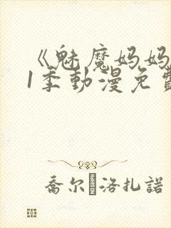 《魅魔妈妈》第1季动漫免费观看封面