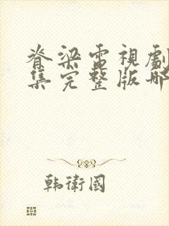 脊梁电视剧42集完整版哪里看封面