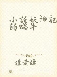 小说妖神记发飙的蜗牛