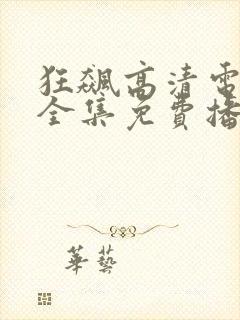 狂飙高清电视剧全集免费播放