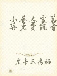 小巷人家第14集免费观看封面