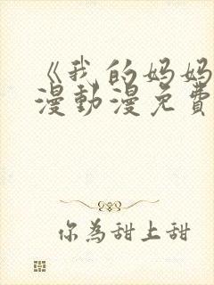 《我的妈妈》日漫动漫免费观看电视剧