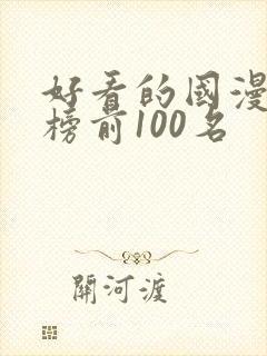 好看的国漫排行榜前100名