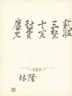 尘封十三载观看免费完整版