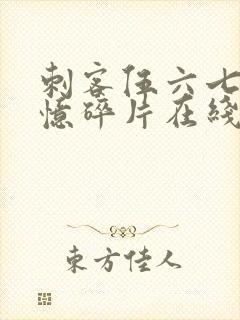 刺客伍六七之记忆碎片在线看免费观看