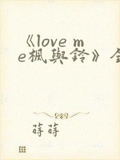 《love me枫与铃》全集