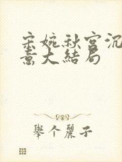 宋婉秋宫沉林知意大结局