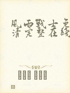风雨战士免费高清完整在线观看