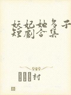 妖妃她多子多福短剧合集