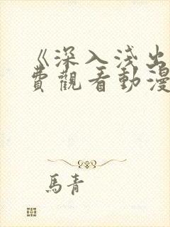 《深入浅出》免费观看动漫