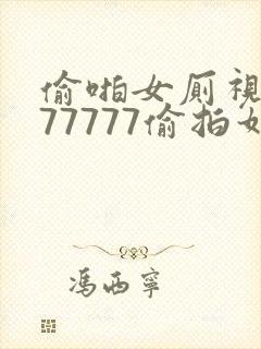 偷啪女厕视频777777偷拍如厕封面