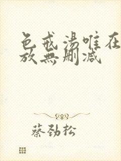 色戒汤唯在线播放无删减