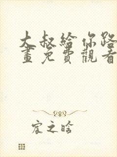 大叔给你路费漫画免费观看下拉式漫