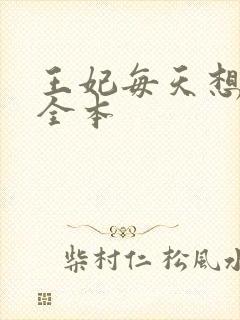 王妃每天想和离全本