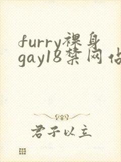 furry裸身gay18禁网站8封面