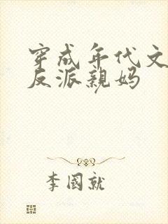 穿成年代文天才反派亲妈