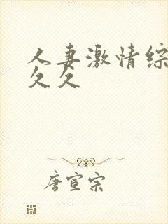 人妻激情综合久久久