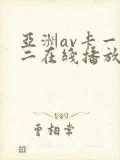 亚洲av卡一卡二在线播放