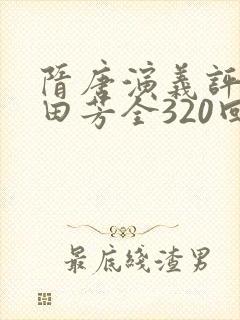 隋唐演义评书单田芳全320回全集