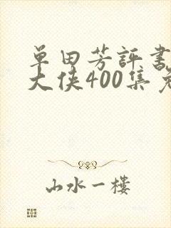 单田芳评书白眉大侠400集免费收听封面