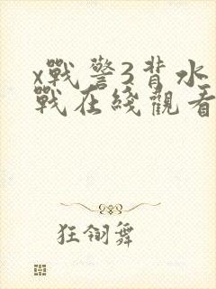 x战警3背水一战在线观看免费完整版