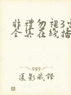 非礼勿视3电影全集在线播放高清