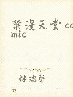 禁漫天堂 comic