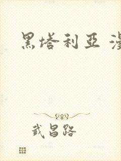 黑塔利亚 漫画