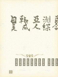 日韩 亚洲 欧美 成人综合在线