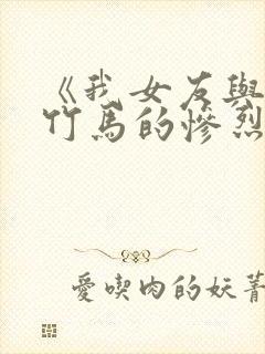 《我女友与青梅竹马的惨烈修罗场》动漫封面