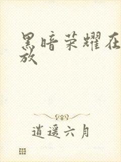 黑暗荣耀在线播放封面
