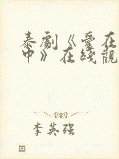 泰剧《爱在空气中》在线观看