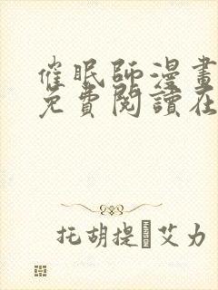催眠师漫画全集免费阅读在线观看