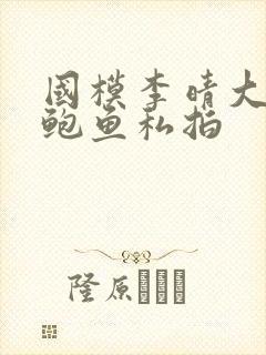 国模李晴大尺度鲍鱼私拍