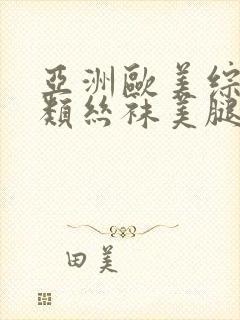 亚洲欧美综合另类丝袜美腿