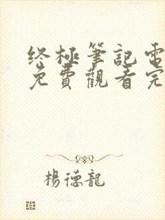 终极笔记电视剧免费观看完整版高清