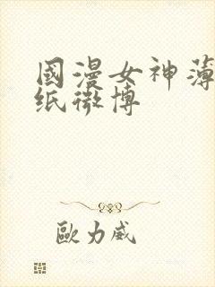 国漫女神薄纱壁纸微博