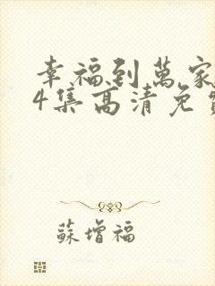 幸福到万家第14集高清免费观看